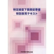 特定線量下業務従事者特別教育テキスト [単行本]