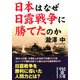 日本はなぜ日露戦争に勝てたのか(中経の文庫) [文庫]