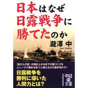 日本はなぜ日露戦争に勝てたのか(中経の文庫) [文庫]