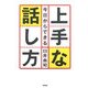 今日からできる上手な話し方 [単行本]