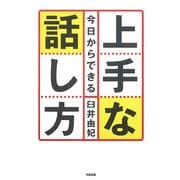 今日からできる上手な話し方 [単行本]