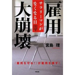 雇用大崩壊―サラリーマンがなくなる日 [単行本]