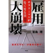 雇用大崩壊―サラリーマンがなくなる日 [単行本]