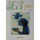 証言―ヒロシマ・ナガサキの声〈2003(第17集)〉 [単行本]