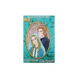 シェイクスピア・ジュニア文学館〈10〉物語テンペスト [全集叢書]