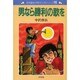 男なら勝利の歌を（中沢啓治平和マンガシリーズ 10） [単行本]