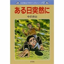 ある日突然に（中沢啓治平和マンガシリーズ 17） [単行本]