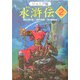ジュニア版 水滸伝〈2〉「豪傑が大活躍」の巻 [全集叢書]