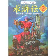 ジュニア版 水滸伝〈2〉「豪傑が大活躍」の巻 [全集叢書]