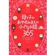 母と子のおやすみまえの小さなお話365 [単行本]