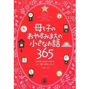 母と子のおやすみまえの小さなお話365 [単行本]