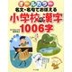 オールカラー 名文・名句でおぼえる小学校の漢字1006字 [単行本]
