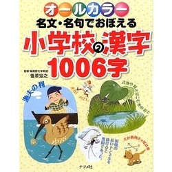 オールカラー 名文・名句でおぼえる小学校の漢字1006字 [単行本]