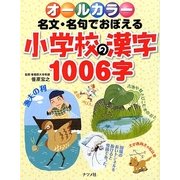 オールカラー 名文・名句でおぼえる小学校の漢字1006字 [単行本]