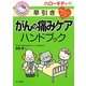 ハローキティの早引き がんの痛みケアハンドブック [事典辞典]