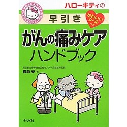 ハローキティの早引き がんの痛みケアハンドブック [事典辞典]