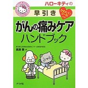 ハローキティの早引き がんの痛みケアハンドブック [事典辞典]