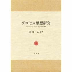 プロセス思想研究―ホワイトヘッド・プロセス思想の現代的課題 [単行本]
