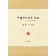 プロセス思想研究―ホワイトヘッド・プロセス思想の現代的課題 [単行本]