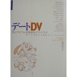 デートDV防止プログラム実施者向けワークブック―相手を尊重する関係をつくるために [単行本]