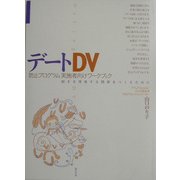 デートDV防止プログラム実施者向けワークブック―相手を尊重する関係をつくるために [単行本]
