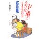 むし歯ってみがけばとまるんだヨ―削って詰めるなんてもったいない! [単行本]