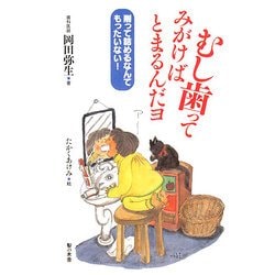 むし歯ってみがけばとまるんだヨ―削って詰めるなんてもったいない! [単行本]