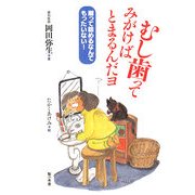 むし歯ってみがけばとまるんだヨ―削って詰めるなんてもったいない! [単行本]