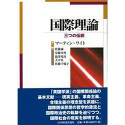 国際理論―三つの伝統 [単行本]