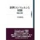 新興コンツェルンと財閥―理論と歴史 [単行本]