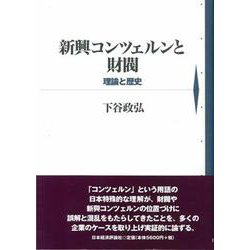 新興コンツェルンと財閥―理論と歴史 [単行本]