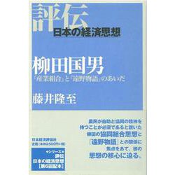 柳田国男―『産業組合』と『遠野物語』のあいだ(評伝・日本の経済思想) [全集叢書]