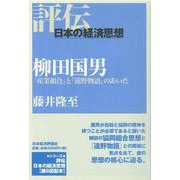 柳田国男―『産業組合』と『遠野物語』のあいだ(評伝・日本の経済思想) [全集叢書]