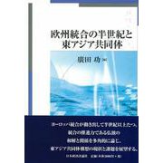 欧州統合の半世紀と東アジア共同体 [単行本]