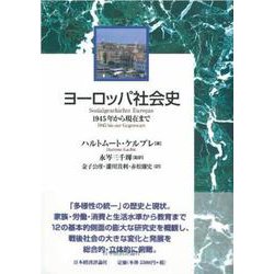 ヨーロッパ社会史―1945年から現在まで [単行本]