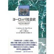 ヨーロッパ社会史―1945年から現在まで [単行本]