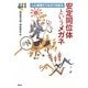 安定同位体というメガネ―人と環境のつながりを診る(地球研叢書) [単行本]
