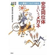 安定同位体というメガネ―人と環境のつながりを診る(地球研叢書) [単行本]