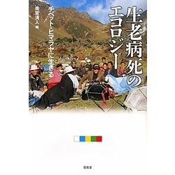 生老病死のエコロジー―チベット・ヒマラヤに生きる [単行本]