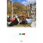 生老病死のエコロジー―チベット・ヒマラヤに生きる [単行本]