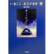 いまここ・あるがまま・愛 [単行本]