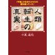 人類転生の真実―「干支」が生まれかわりの鍵を握っていた! [単行本]