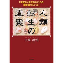 人類転生の真実―「干支」が生まれかわりの鍵を握っていた! [単行本]