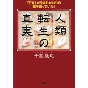 人類転生の真実―「干支」が生まれかわりの鍵を握っていた! [単行本]