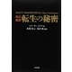 改訂新訳 転生の秘密 [単行本]