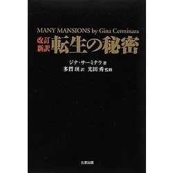 改訂新訳 転生の秘密 [単行本]