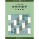 生物系薬学〈4〉演習編(スタンダード薬学シリーズ〈4〉) [全集叢書]