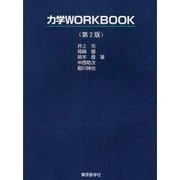 力学WORKBOOK 第2版 [単行本]