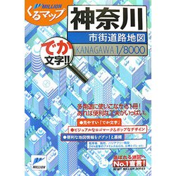 神奈川市街道路地図(ミリオンくるマップ) [単行本]