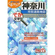 神奈川市街道路地図(ミリオンくるマップ) [単行本]